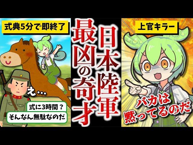 【GHQから最も恐れられた陸軍の奇才】石原莞爾【ずんだもん ゆっくり解説】