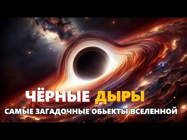 Погружение В Чёрные Дыры / Лекция Для Сна 