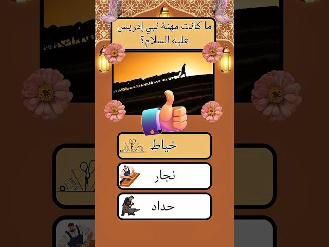 سؤال و جواب ديني اختبار معلوماتك#اسئلة_دينية #سؤال_وجواب #معلومات_دينية #اختبار_معلوماتك