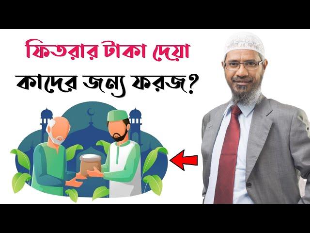 ফিতরার টাকা দেয়া কাদের জন্য ফরজ || জাকির নায়েক || Zakir Naik