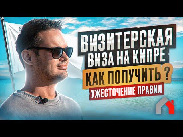Визитерская Виза. Как получить внж Кипра? Новые правила!