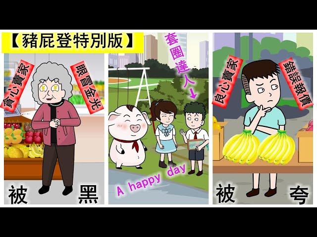 【豬屁登特別版】奶奶被黑，小寶被誇，屁登倒是笑呵呵~