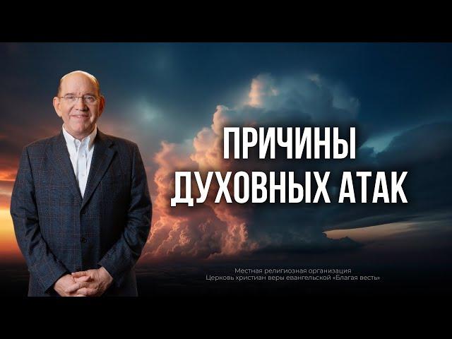 Причины духовных атак – Лучшие выпуски программы «Измени свой мир». Рик Реннер