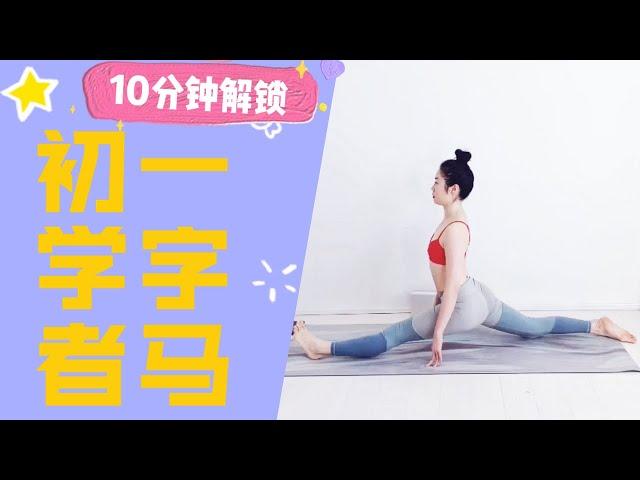 10分钟解锁一字马｜初学者｜劈叉练习 | Hanuman practice for beginners