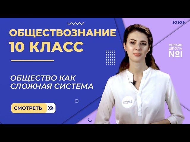 Общество как сложная система. Видеоурок 2. Обществознание 10 класс