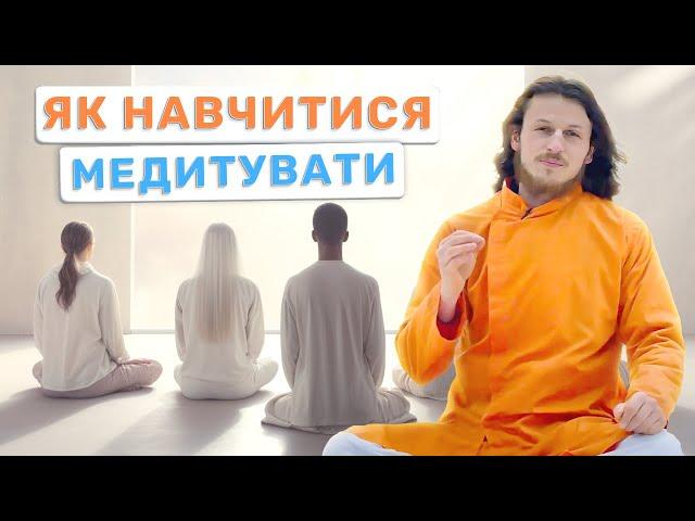 Як навчитися медитувати. Базова техніка медитації