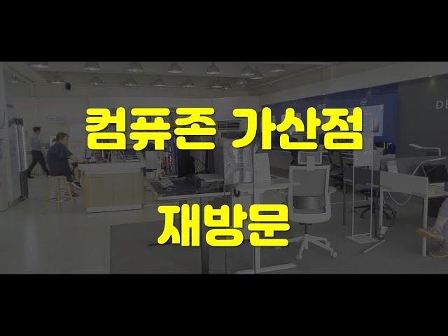 컴퓨존 가산점에 재방문 하다!!! 오우 많이 바뀌었네요??