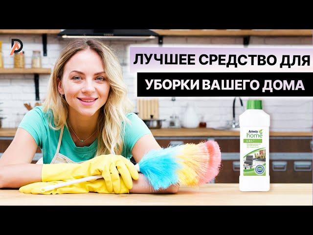 ЛУЧШЕЕ СРЕДСТВО ДЛЯ УБОРКИ ВАШЕГО ДОМА  Amway Home L.O.C. Многофункциональное чистящее средство