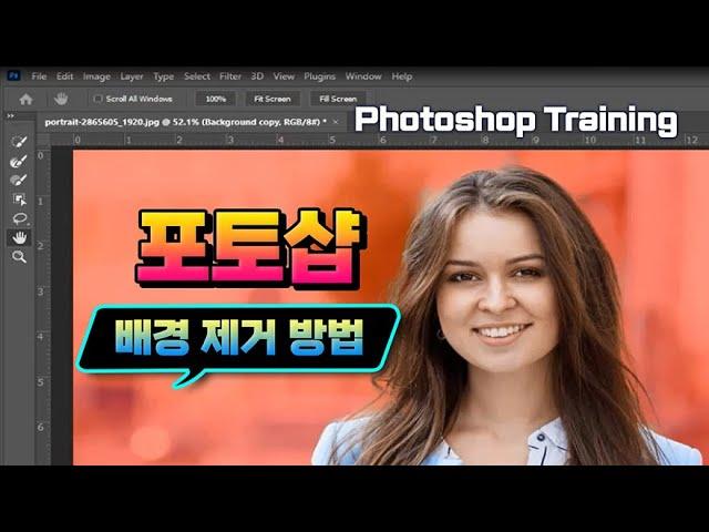 포토샵 프로그램 배우기_배경제거-마스크,  브러시를 활용하여 머리카락이나  선택부분 을 마스크로 전환 하여 수정, 다른 사진과 합성  방법_Photoshop training