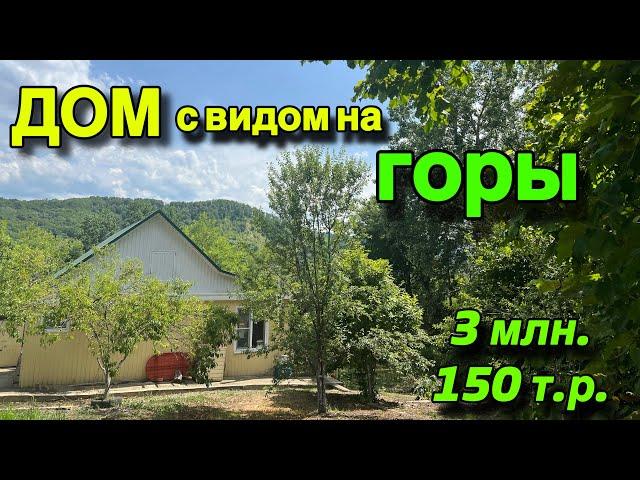 ДОМ с видом на ГОРЫ/ Апшеронский район/ Цена 3 млн. 150 т. р.