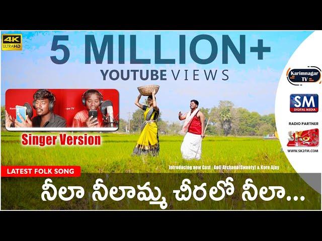 Neela Neelamma Cheralo Neela||Singer Version||Latest Folk Song 2021||Karimnagar Tv