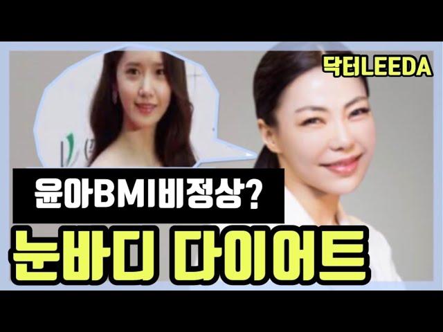 눈바디 다이어트 해야하는 이유? 윤아, 송승헌 BMI 비정상?