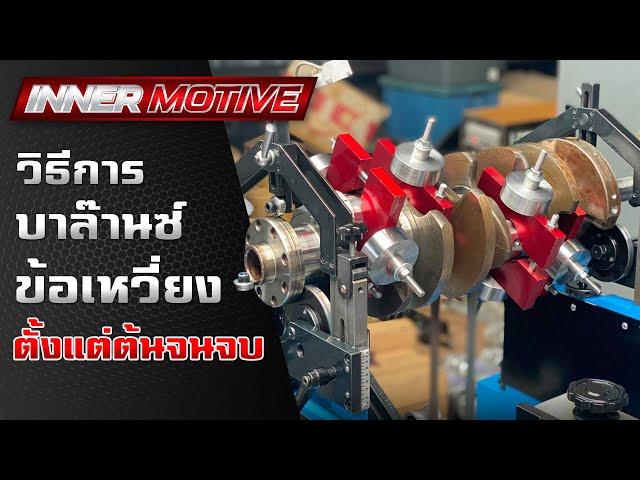 How to crankshaft balancing procedure | INNER MOTIVE