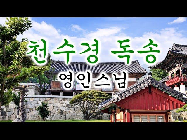 천수경 영인스님 독송 / 불경(佛經),  영인스님 3회 독경
