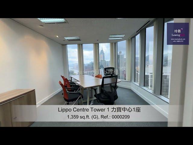 Lippo Centre Tower 1 Office For Lease｜力寶中心1座寫字樓出租 | 編號 Ref.:0000209