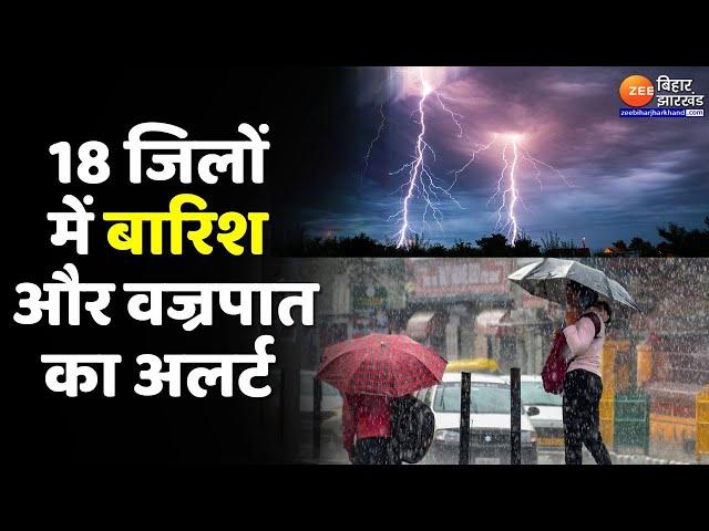 Bihar Weather Update : बिहार के कई जिलों में भारी बारिश का अलर्ट