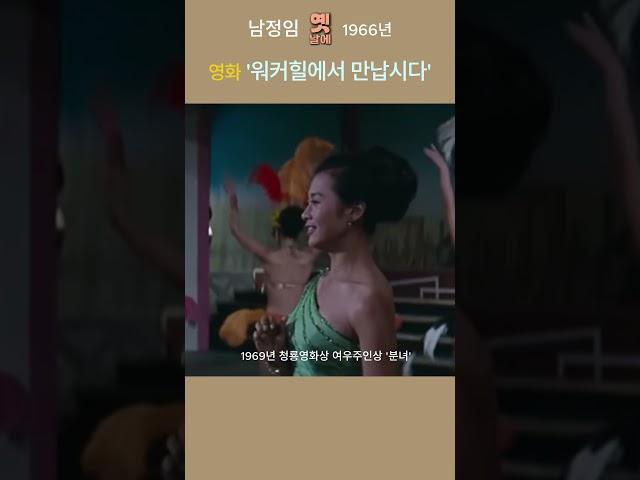 (1966) 남정임 _  백상예술대상, 청룡영화상 여우주연상