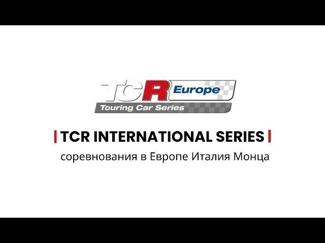 Автогонки соревнования в Европе Италия Монца TCR Series