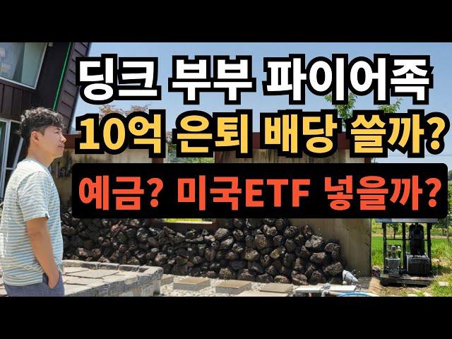 ⭐ 딩크 부부 파이어족 10억 은퇴｜배당으로 다 쓸까? 예금할까? 미국ETF(QQQ) 넣을까?
