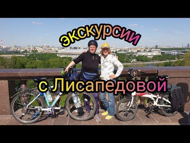 Экскурсии по Москве с Лисапедовой! Такого вы не знали!