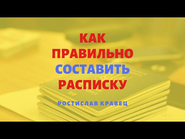 Как правильно составить расписку? Имеет ли она юридическую силу? | Адвокат Ростислав Кравец