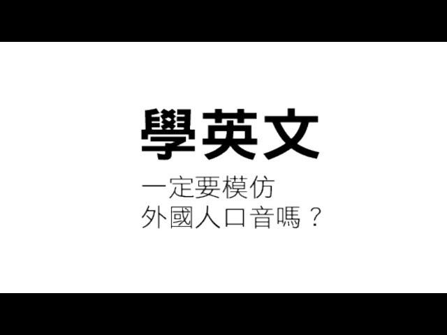 學英文一定要模仿外國人口音嗎