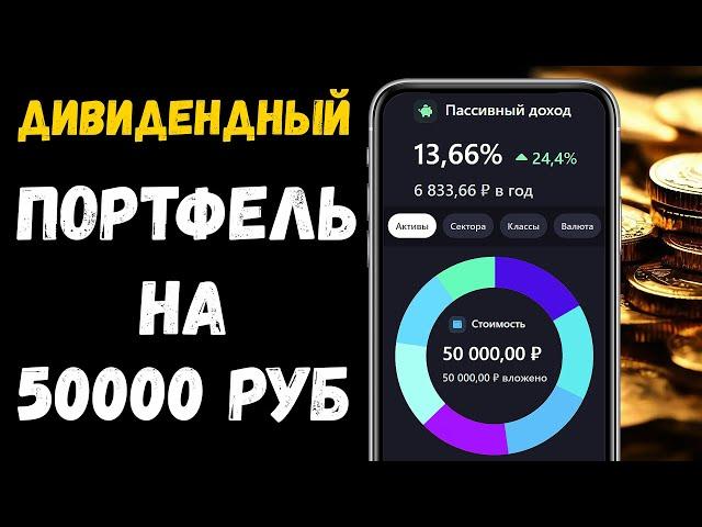 Инвестиционный Дивидендный Портфель Новичка