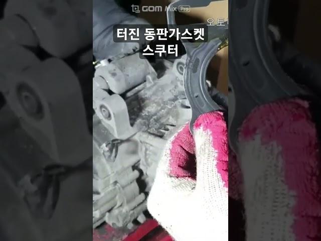 터진 동판가스켓 스쿠터