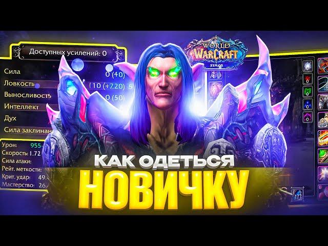 КАК ОДЕТЬСЯ НОВИЧКУ ПОСЛЕ 80 УРОВНЯ НА WOW SIRUS