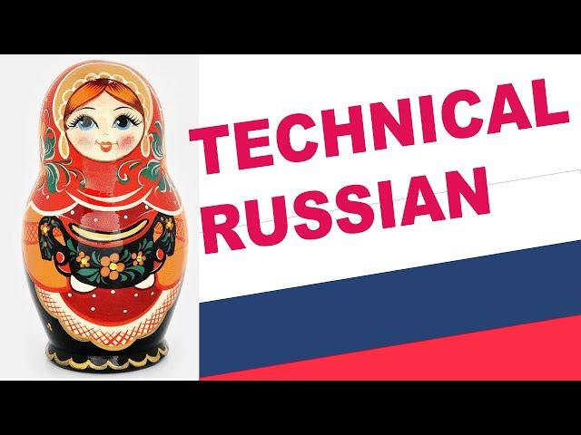 УЧИТЕСЬ С УДОВОЛЬСТВИЕМ: ТЕХНИЧЕСКИЙ АНГЛИЙСКИЙ СЛОВАРЬ Technical English.