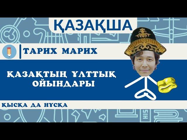 Қазақтарда ұлттық ойындар жоқ па? Ойындардың тарихы. Тарих Марих арнайы шығарырылымм.