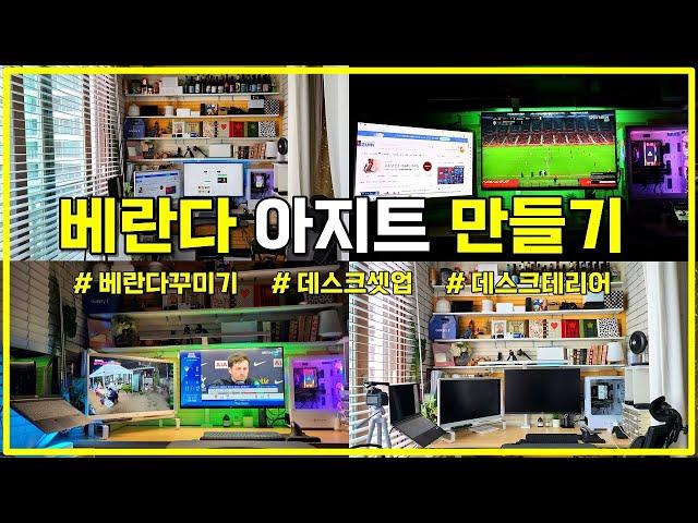 베란다 꾸미기 두 번째 이야기 l 아빠의 아지트 인테리어 l 데스크셋업 데스크테리어 l LG 32UN880 4K 모니터