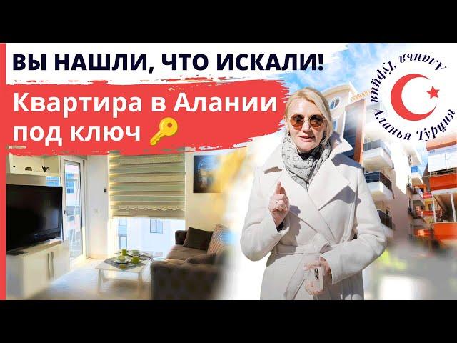  Настоящая КУРОРТНАЯ недвижимость. Квартира в центре Алании 1+1. Агентство недвижимости в Турции