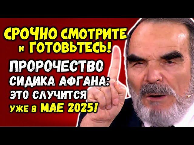 Срочно Смотрите и Готовьтесь! СИДИК АФГАН: Это СЛУЧИТСЯ уже в МАЕ 2025! Вы должны знать