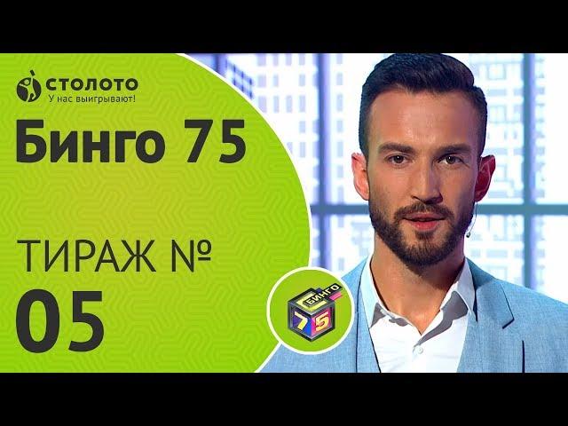 Столото представляет | Бинго75 тираж №5 от 24.06.18