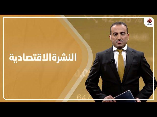 النشرة الاقتصادية | 04 - 10 - 2021 | تقديم عمار الروحاني | يمن شباب