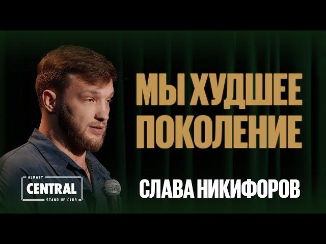 Слава Никифоров — Мы худшее поколение