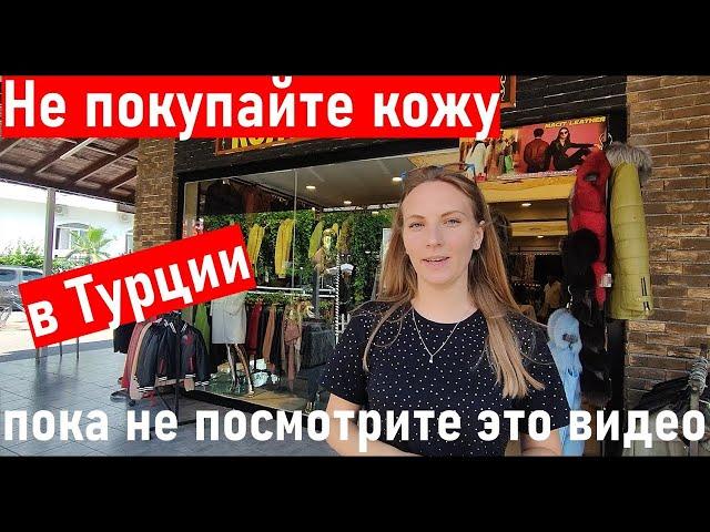 Фабрика кожи в Турции. КАК ОБМАНЫВАЮТ? Выберем лучшую куртку и шубу. Кожа и меха Кемер