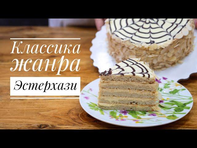 ЭСТЕРХАЗИ - Классика жанра - Я - ТОРТодел!