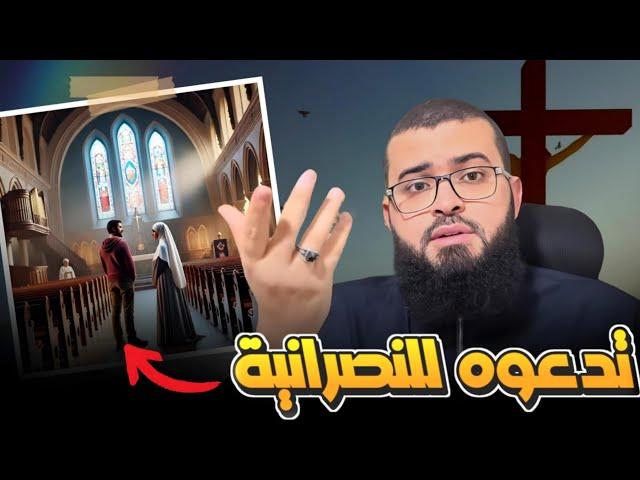 امرأة نصرانية تدعو مسلمًا لاعتناق النصرانية وهكذا النتيجة