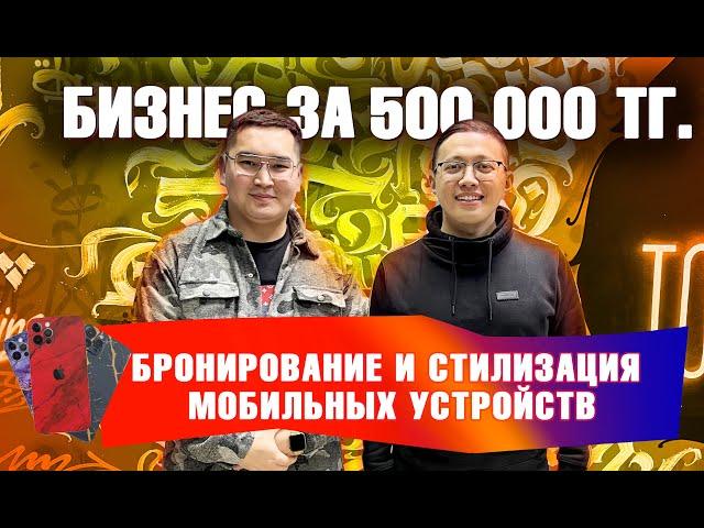 Бронирование смартфонов, часов и планшетов. Бизнес за 500.000 тенге.