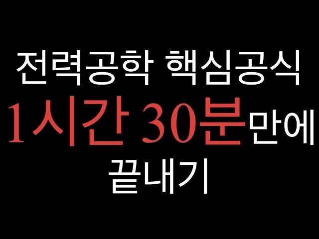 [강의노트 무료제공] 전력공학 핵심공식 1시간 30분만에 끝내기