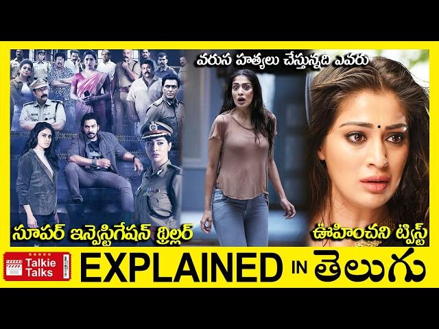 సూపర్ ట్విస్ట్ లు-ఇన్వెస్టిగేషన్ థ్రిల్లర్-full movie explained in Telugu-Movie explained in telugu