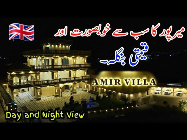 Most Beautiful Bungalow in Mirpur Azad Kashmir/یوکے والوں کا خوبصورت بنگلہ 