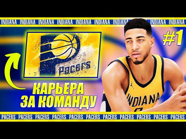 ПУТЬ ИНДИАНЫ К ЧЕМПИОНСТВУ! ● NBA 2K24 КАРЬЕРА ЗА КОМАНДУ #1