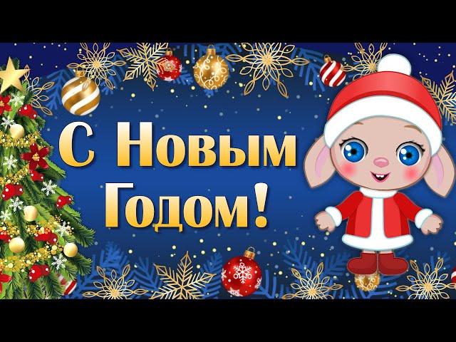 Поздравление с Новым Годом 2024! С Новым Годом Дракона! С Наступающим Новым Годом 2024