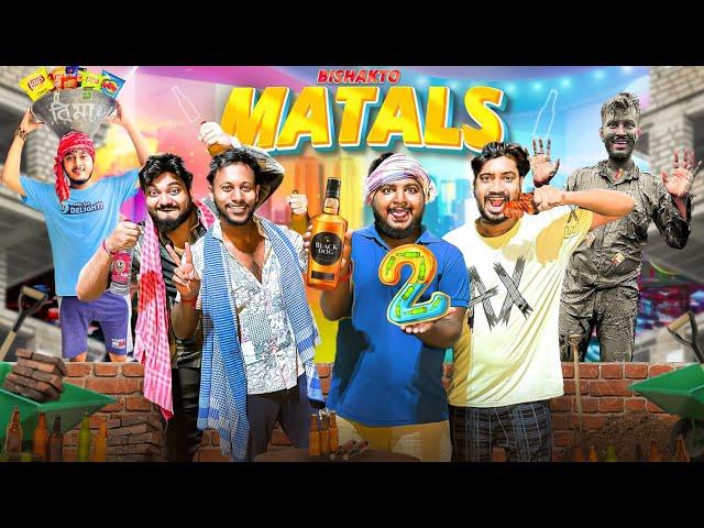 বিষাক্ত মাতালস 2 - Bishakto Matals 2 || Matal Comedy Video || Sanjay Das - Bishakto Sanju || 2024