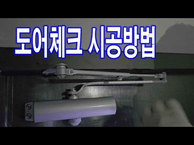 현관문 도어체크 이렇게 시공한다