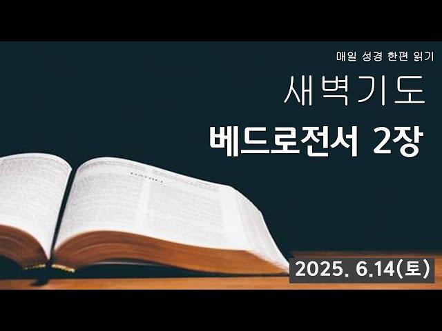 부산영락교회_베드로전서 2장