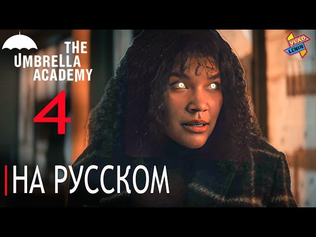 Академия "Амбрелла" ► |4 СЕЗОН| ТРЕЙЛЕР| на русском